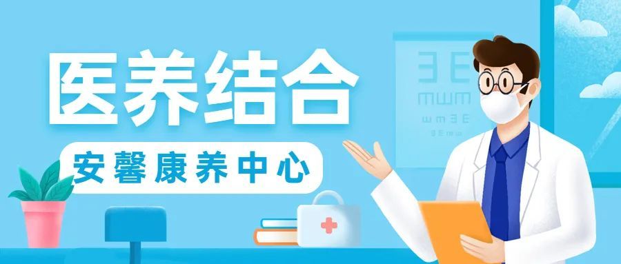 “医养结合”新模式，健康养老好去处——8188www威尼斯康养中心！