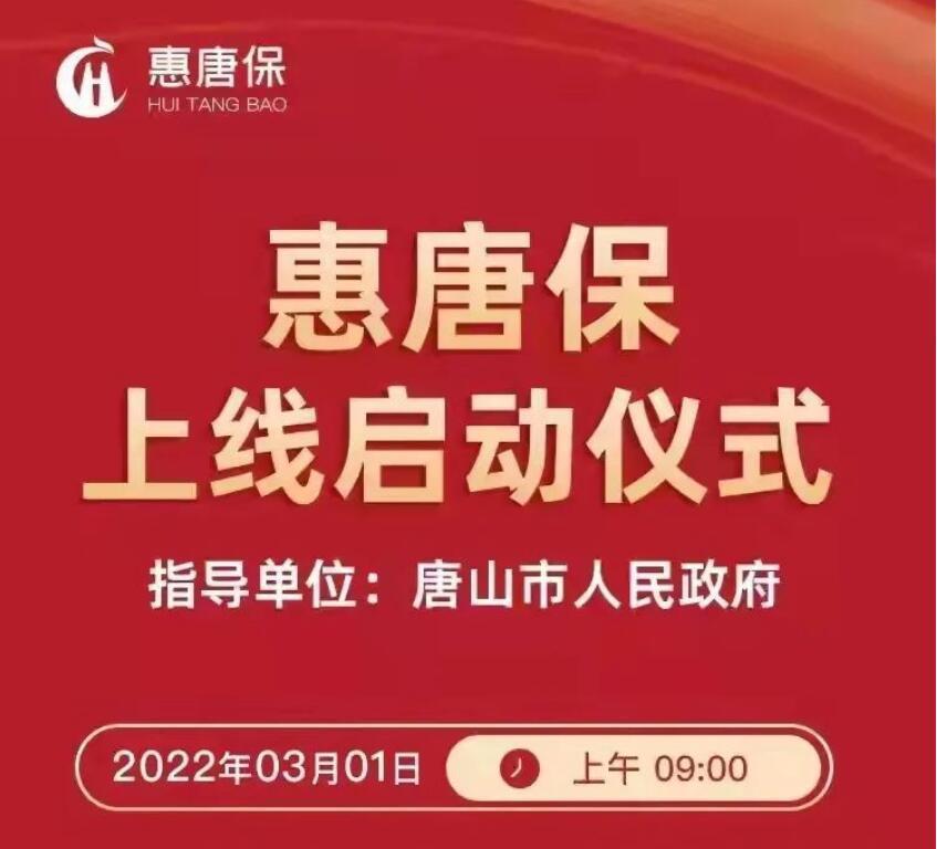 “惠唐保”来啦！政府指导、带病可保可赔、最高450万保障！
