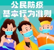 公民防疫基本行为准则