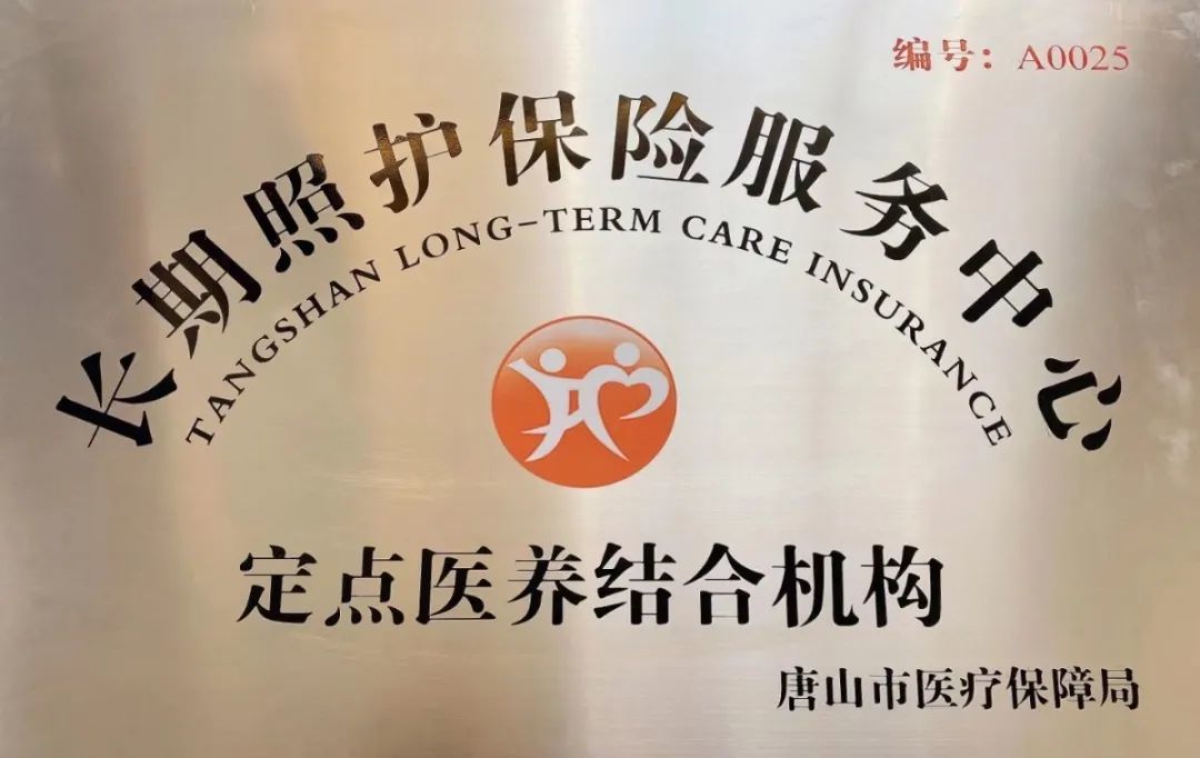 正式授牌！我庄园成为长期照护保险服务中心定点医养结合机构！