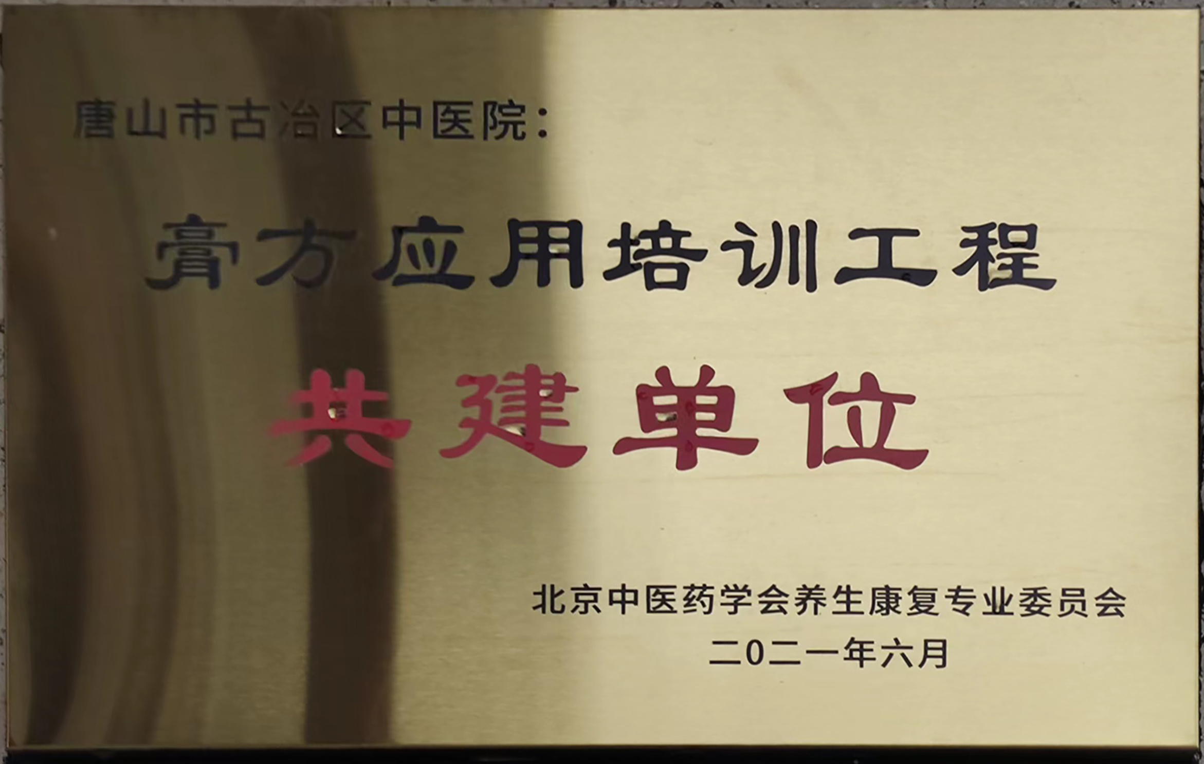 膏方应用培训工程共建单位