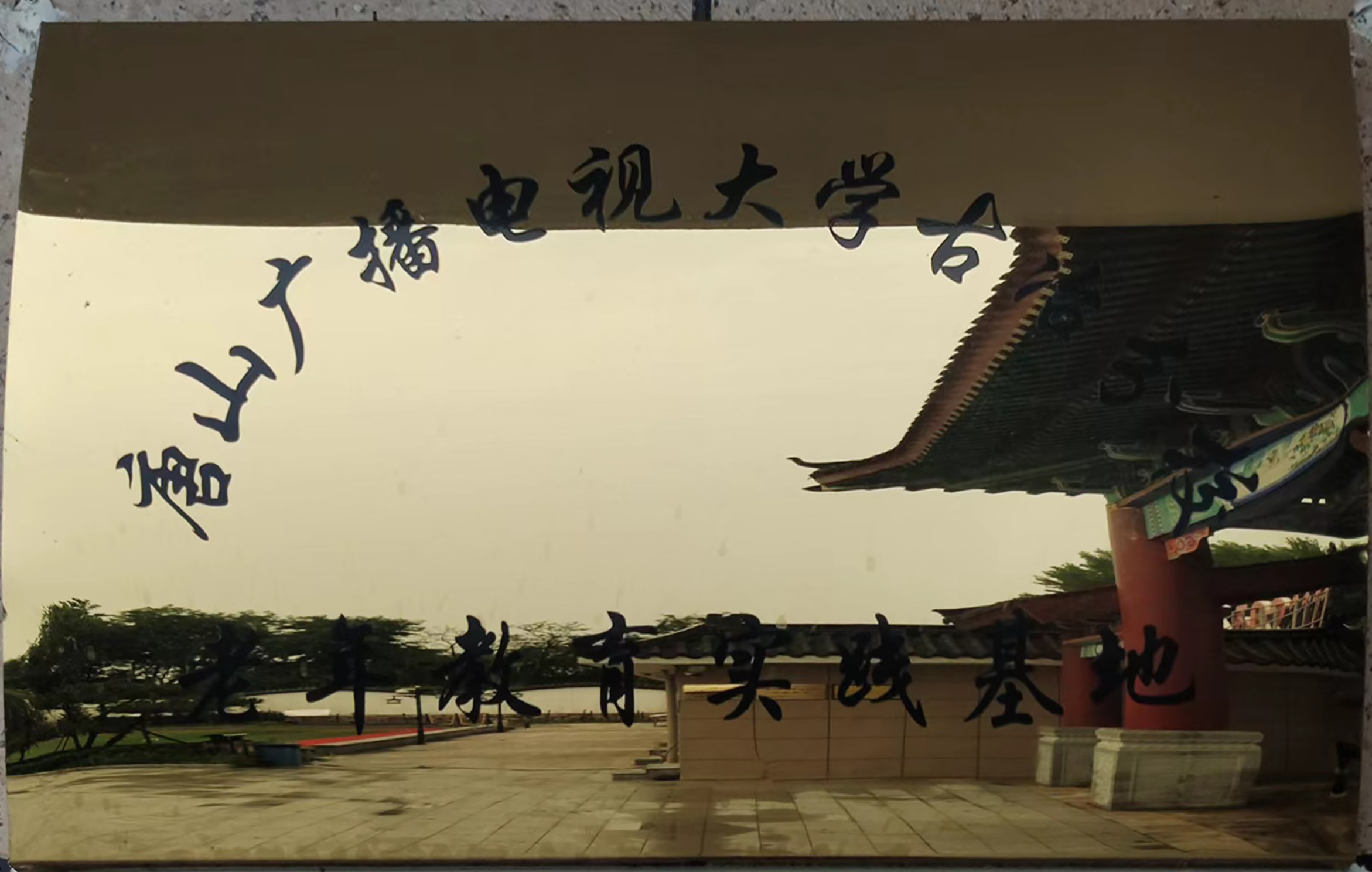 杭州广播电视大学临平分校-老年教育实践基地