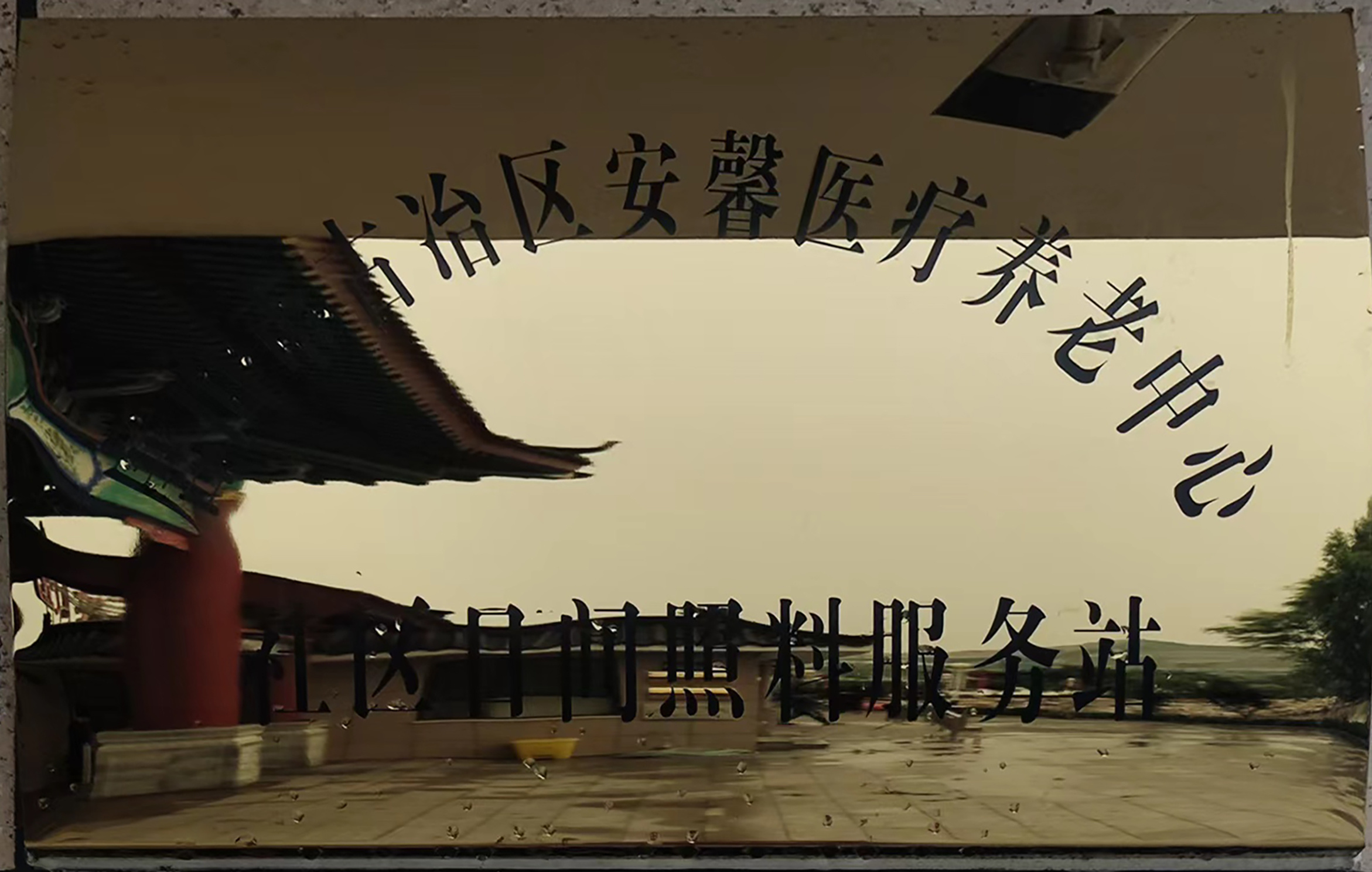 社区日间照料服务站