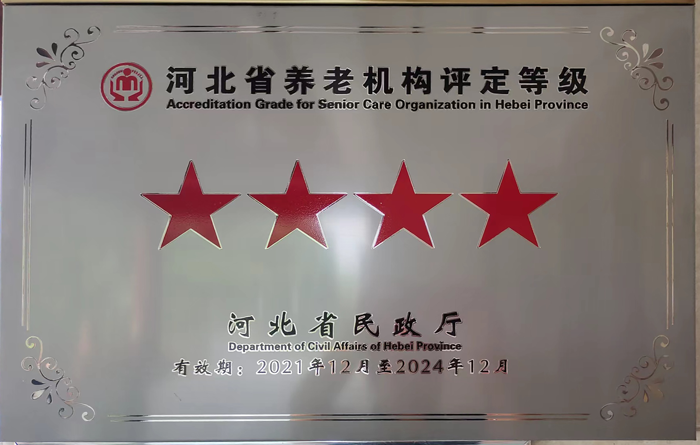 4星级河北省养老机构