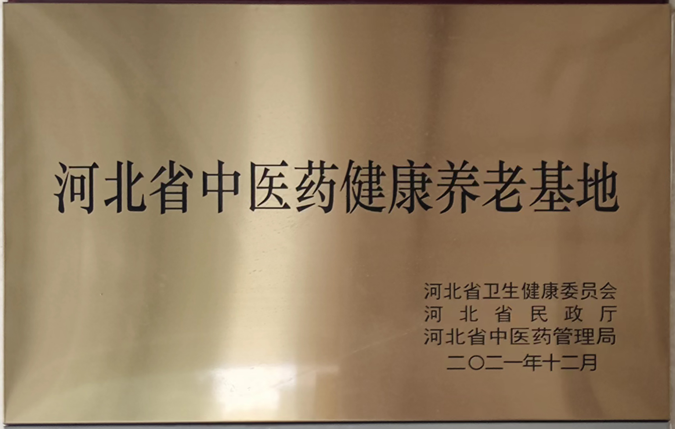 河北省中医药健康养老基地