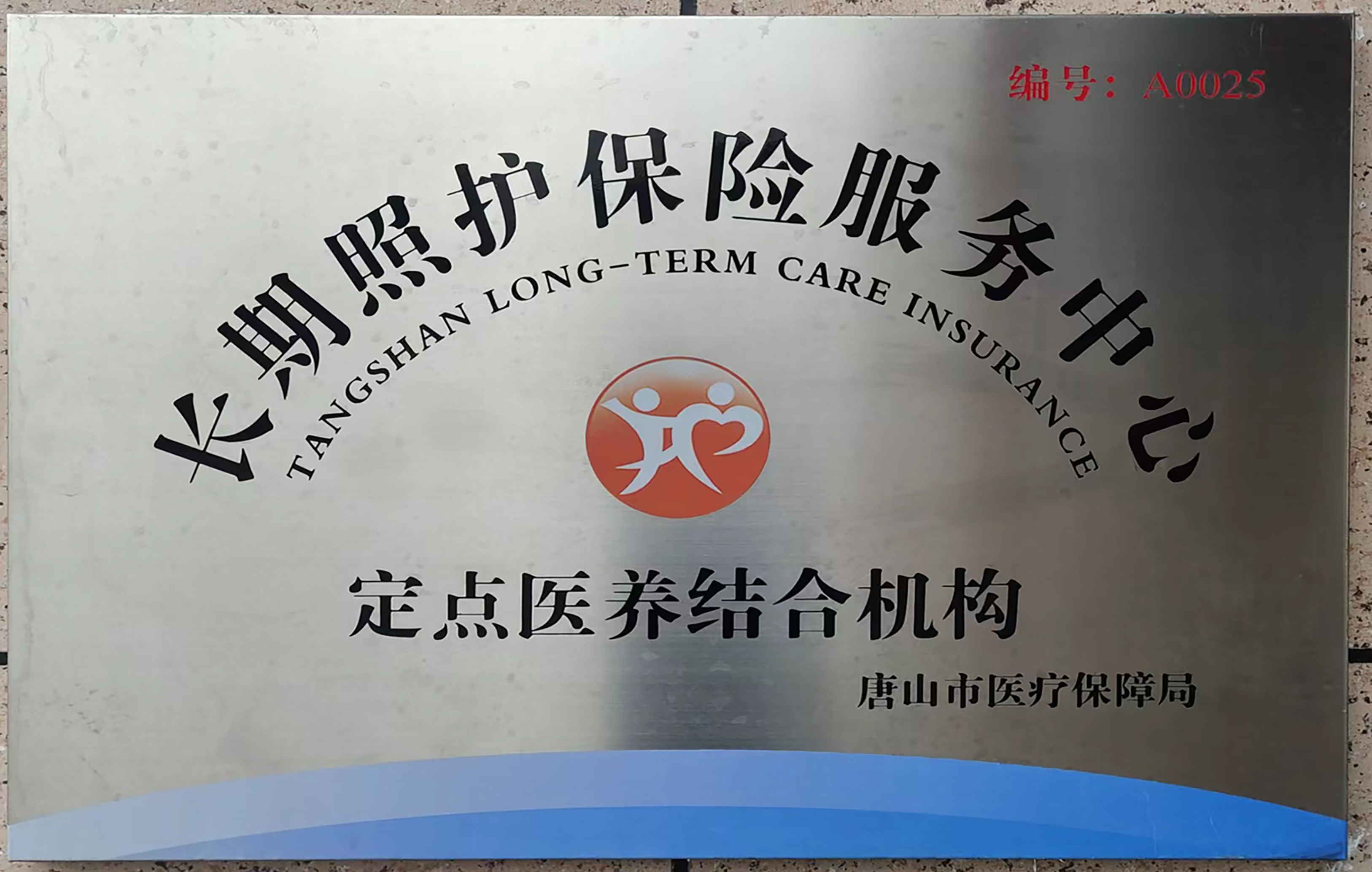 长期照顾保险服务中心-定点医养结合结构