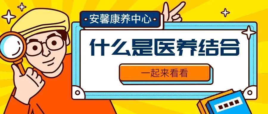 8188www威尼斯康养中心 | 医养结合，健康养老新模式！